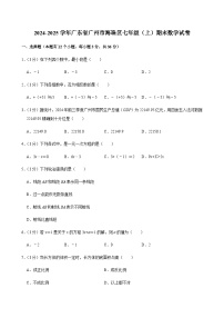 2024-2025学年广东省广州市海珠区七年级上学期期末数学试卷（含答案）