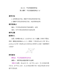 初中数学人教版（2024）八年级下册（2024）21.2 平行四边形教案设计