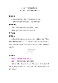 初中数学人教版（2024）八年级下册（2024）21.2 平行四边形教案设计