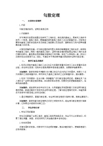 数学人教版（2024）20.1 勾股定理及其应用教学设计及反思