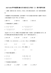 新疆乌鲁木齐市新市区2025-2026学年七年级上学期期中数学试卷(含答案)