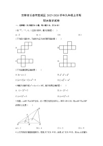2025-2026学年吉林省长春市宽城区九年级上学期期末数学试卷（学生版）