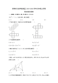 2025-2026学年吉林省长春市宽城区九年级上学期期末数学试卷（学生版）