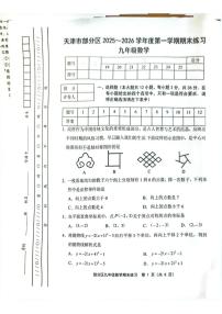 天津市部分区县2025-2026学年上学期九年级数学期末考试试卷