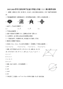 2025-2026学年天津市和平区益中学校九年级（上）期末数学试卷（含答案+解析）