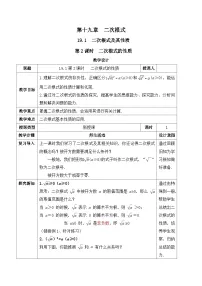 初中数学人教版（2024）八年级下册（2024）19.1 二次根式及其性质公开课教学设计