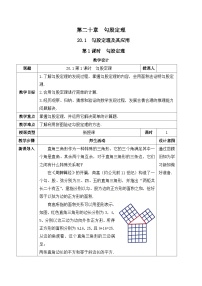 数学八年级下册（2024）20.1 勾股定理及其应用获奖教学设计