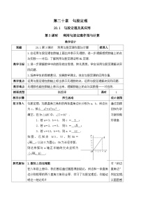初中数学人教版（2024）八年级下册（2024）20.1 勾股定理及其应用优秀教学设计及反思