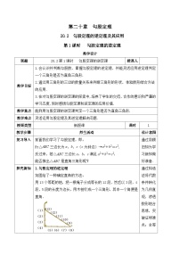 初中数学人教版（2024）八年级下册（2024）20.2 勾股定理的逆定理及其应用获奖教案设计