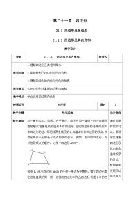 人教版（2024）八年级下册（2024）21.1 四边形及多边形优秀教案