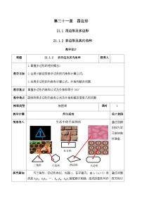 数学人教版（2024）21.1 四边形及多边形优秀教学设计