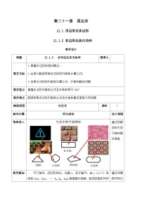 数学人教版（2024）21.1 四边形及多边形优秀教学设计