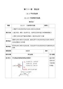 初中数学人教版（2024）八年级下册（2024）21.2 平行四边形优质课教学设计