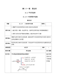 初中数学人教版（2024）八年级下册（2024）21.2 平行四边形优质课教学设计