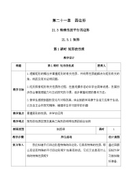 人教版（2024）八年级下册（2024）21.3 特殊的平行四边形一等奖教案设计