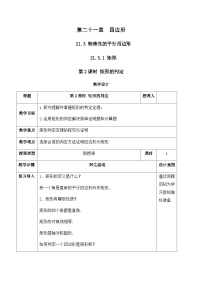 人教版（2024）八年级下册（2024）21.3 特殊的平行四边形优秀教学设计及反思
