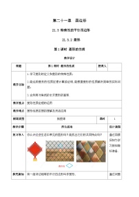 初中数学人教版（2024）八年级下册（2024）21.3 特殊的平行四边形精品教案及反思