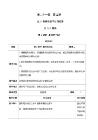 初中数学人教版（2024）八年级下册（2024）21.3 特殊的平行四边形优质课教案