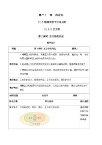 人教版（2024）八年级下册（2024）21.3 特殊的平行四边形精品教案设计