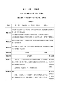 人教版（2024）八年级下册（2024）23.3 一次函数与方程(组)不等式优秀教案设计