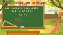 湘教版（2024）平移优质课备课ppt课件
