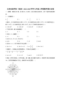 北京实验学校（海淀）2024-2025学年七年级上学期数学期末试卷-自定义类型