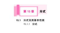初中数学华东师大版（2024）八年级下册（2024）1. 分式作业ppt课件