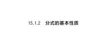 初中数学华东师大版（2024）八年级下册（2024）2. 分式的基本性质作业ppt课件