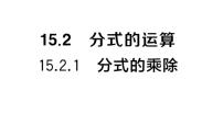 华东师大版（2024）八年级下册（2024）1. 分式的乘除作业ppt课件
