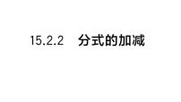 初中数学华东师大版（2024）八年级下册（2024）2. 分式的加减作业ppt课件