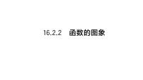 华东师大版（2024）八年级下册（2024）第16章 函数及其图象16.2 函数的图象2. 函数的图象作业课件ppt