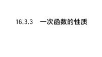 初中数学华东师大版（2024）八年级下册（2024）3. 一次函数的性质作业ppt课件