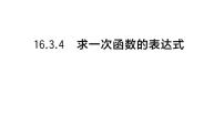 华东师大版（2024）八年级下册（2024）4. 求一次函数的表达式作业ppt课件