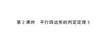 华东师大版（2024）八年级下册（2024）17.2 平行四边形的判定作业课件ppt