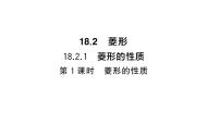 初中数学华东师大版（2024）八年级下册（2024）1. 菱形的性质作业ppt课件