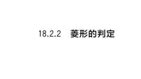 华东师大版（2024）八年级下册（2024）第18章 矩形、菱形与正方形18.2 菱形2. 菱形的判定作业ppt课件