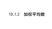 华东师大版（2024）2.加权平均数作业ppt课件