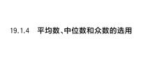 华东师大版（2024）八年级下册（2024）4.平均数、中位数和众数的选用作业ppt课件