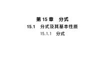 华东师大版（2024）八年级下册（2024）第15章 分式15.1 分式及其基本性质1. 分式作业课件ppt