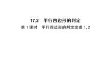初中数学17.2 平行四边形的判定作业ppt课件
