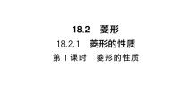 华东师大版（2024）八年级下册（2024）1. 菱形的性质作业课件ppt