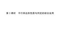 初中数学华东师大版（2024）八年级下册（2024）17.2 平行四边形的判定作业ppt课件