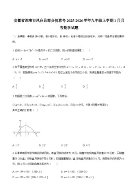 安徽省淮南市凤台县部分校联考2025-2026学年九年级上学期1月月考数学试题（含答案）