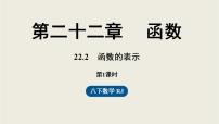 人教版（2024）八年级下册（2024）22.2 函数的表示图片课件ppt