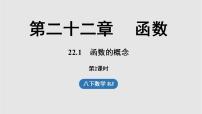人教版（2024）八年级下册（2024）22.1 函数的概念图文课件ppt