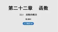 人教版（2024）八年级下册（2024）22.1 函数的概念图文课件ppt