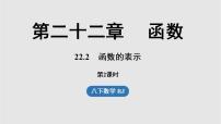 人教版（2024）八年级下册（2024）第二十二章 函数22.2 函数的表示示范课课件ppt