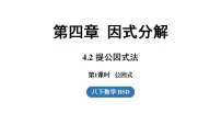 北师大版（2024）八年级下册（2024）第四章 因式分解2 提公因式法授课课件ppt