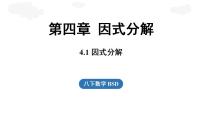 初中数学北师大版（2024）八年级下册（2024）1 因式分解图文ppt课件