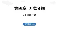 初中数学北师大版（2024）八年级下册（2024）1 因式分解图文ppt课件